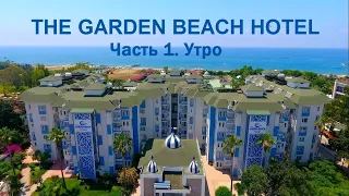 The Garden Beach Hotel 2023 (Часть 1. Утро)