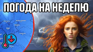 🌀 ПОГОДА НА НЕДЕЛЮ 13-19 МАЯ : ХОЛОДНЫЕ НОЧИ