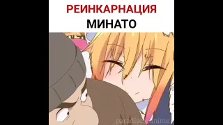 Реинкарнация Минато