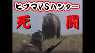 ヒグマVSハンター　ヒグマ・凶暴クマの狙撃集