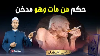 مات وهو يشرب السجائر 😡😡 هل السجائر والتدخين من سوء الخاتمه ؟ حكم التدخين شرعا