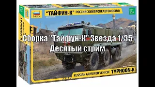 Сборка "Тайфун-К" Звезда 1/35 Десятый Стрим