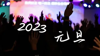 愛的盟約 愛的成全 - 2023年元旦