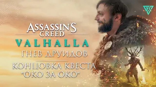 Assassin's Creed Valhalla Гнев Друидов - Концовка квеста "Око за Око"