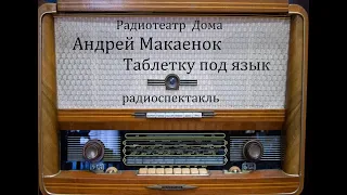 Таблетка под язык.  Андрей Макаенок.  Радиоспектакль 1978год.