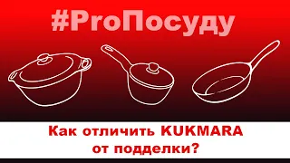 #ProПосуду. №4. Как отличить KUKMARA от подделки?