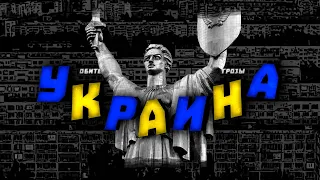 Современная Украина - постсовок | Николай Росов