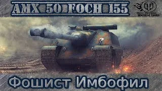 AMX 50 Foch 155 - ФОШИСТ убийца