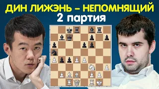 ТАКОГО НИКТО НЕ ОЖИДАЛ! Дин Лижэнь – Ян Непомнящий | Чемпионат Мира по шахматам 2023 (2 партия)