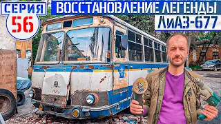 ЛиАЗ-677 #56 Новый салон Советского автобуса! Дарим сварочный аппарат КЕДР ULTRAMIG-200 COMPACT