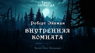 📕[МИСТИКА] Роберт Эйкман - Внутренняя комната. Тайны Блэквуда. Аудиокнига. Читает Олег Булдаков