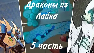 💜~Бумажные драконы из Лайка~💜#5