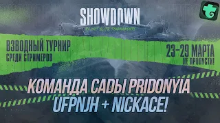 Взводный турнир "Showdown"! | Финальная битва за 1000 голды! | ufpnjh +  @NickAce1   | Wot Blitz