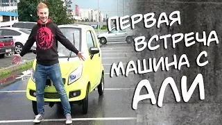 МАШИНА с АЛИ первая встреча!