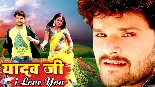 यादव जी I Love You 2019 | ख़ेसारी लाल की सबसे महँगी फिल्म हो गया लिक | Bhojpuri Superhit Movie
