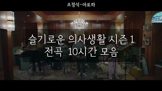 중간광고없는 피아노10시간슬기로운 의사생활 시즌1 OST 전곡 10시간모음 Hospital OST Playlist