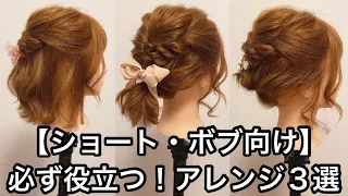 【ショート・ボブ向け】必ず役立つ！簡単ヘアアレンジ３選