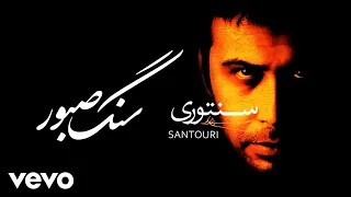 Mohsen Chavoshi - Sange Saboor [Lyric Video] (محسن چاوشی-سنگ صبور)