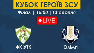 ФК УТК – ОЛІМП | 15:00 | Кубок Героїв ЗСУ