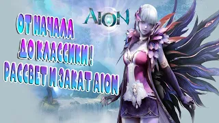 🔥AION ОТ НАЧАЛА ДО CLASSIC! СУДЬБА ПРОЕКТА ПОСЛЕ ВЫХОДА КЛАССИКИ. ЧТО БУДЕТ С АКТУАЛЬНЫМ И AION 2🔥