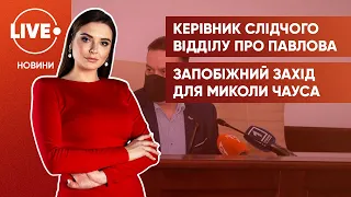 Чаус не за ґратами? / Поліція розслідує смерть Костянтина Павлова