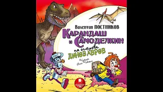 Валентин Постников – Карандаш и Самоделкин на острове динозавров. [Аудиокнига]