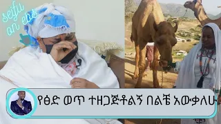 ....የፅድ ወጥ ተዘጋጅቶልኝ በልቼ  አውቃለሁ......  የውሎ አዳር አዘጋጅ ጋዜጠኛ አስካለ ተስፋዬ | Seifu on EBS