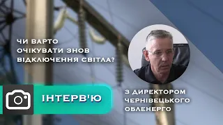 Чи готуватися буковинцям до відключень світла - розповідають у Чернівціобленерго