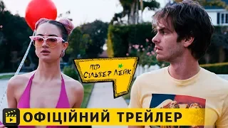 Під Сільвер Лейк / Офіційний трейлер українською 2018