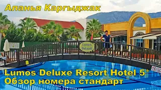 THE LUMOS DELUXE RESORT HOTEL SPA 5*.КАРГЫДЖАК АЛАНЬЯ  ОБЗОР НОМЕРА . ОТДЫХ В ТУРЦИИ