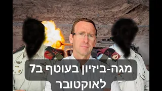 אל"מ ד"ר איציק: "ב-7 באוקטובר קצינים בכירים הפנו יחידות להציל את חבריהם ולהפר פקודות להציל יישובים"