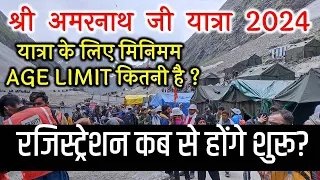 Shri Amarnath Ji Yatra 2024 | यात्रा के लिए मिनिमम AGE LIMIT कितनी है ? | Amarnath Yatra 2024