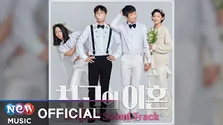 [Matrimonial Chaos 최고의 이혼 OST] Choi Min Chang (최민창) - Last love