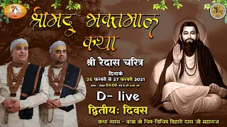 D-Live: द्वितीय दिवस श्रीमद भक्तमाल कथा | बाबा श्री चित्र विचित्र जी महाराज | मल्लाह हाथरस | बृज भाव