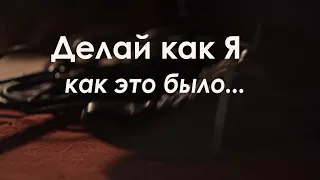 Азат Амиров - Делай как Я (Как снимался клип)