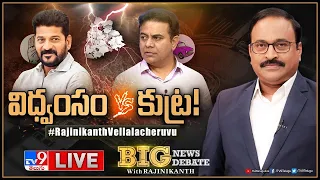 Big News Big Debate LIVE : విధ్వంసం Vs కుట్ర | CM Revanth Reddy Vs KTR | TV9 Rajinikanth