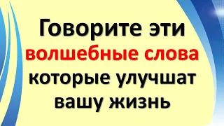 Говорите эти волшебные слова и фразы как можно чаще, чтобы жить в изобилии, достатке и благополучии