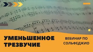 Уменьшенное трезвучие: построение и разрешение в тональности и от заданного звука. Вебинар 9.01.22.