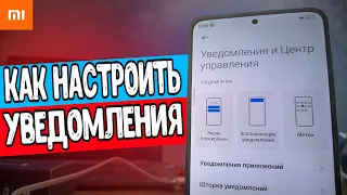 Уведомления на Xiaomi смартфоне от А до Я 🔥