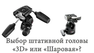 Головы для штатива. 3D или шаровая?