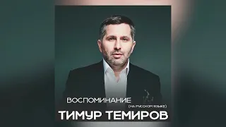 Тимур Темиров - Воспоминание (на русском)