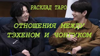 РАСКЛАД ТАРО: BTS, ОТНОШЕНИЯ МЕЖДУ ТЭХЕНОМ И ЧОНГУКОМ СЕЙЧАС.