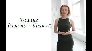 Баланс "давать" -"брать". (Inna Hodge-Maksimenko)