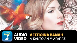 Δέσποινα Βανδή ft. Θάνος Πετρέλης - Κάντο Αν Μ' Αγαπάς (Official Audio Video HQ)