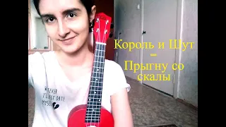 Прыгну со скалы (cover Король и Шут на укулеле)