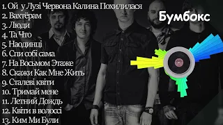 Бумбокс найкращі пісні | Бумбокс все песни