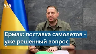 «Поставка самолетов – уже решенный вопрос», – Андрей Ермак в интервью «Голосу Америки»