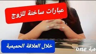 8 عبارات ساخنة للزوج خلال العلاقة الحميمية