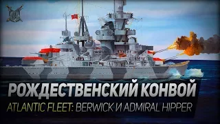 РОЖДЕСТВЕНСКИЙ КОНВОЙ ◆ Atlantic Fleet ◆ Крейсера Berwick и Admiral Hipper