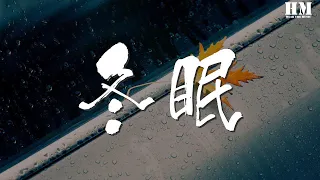 司南 - 冬眠『你聽啊秋末的落葉』【動態歌詞Lyrics】